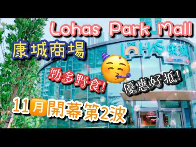 【日出康城】康城商場開幕第二波～Lohas Park Mall～香港新商場2020～飲食買餸～康城新戲院開幕～Malibu～Sea to sky～康城超市～十年期待