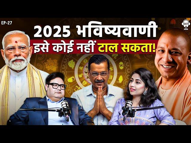 2025 में ये होकर रहेगा, कोई नहीं टाल सकता! | Astrology Secrets BY @astroankitagnihotri | SKT Podcast