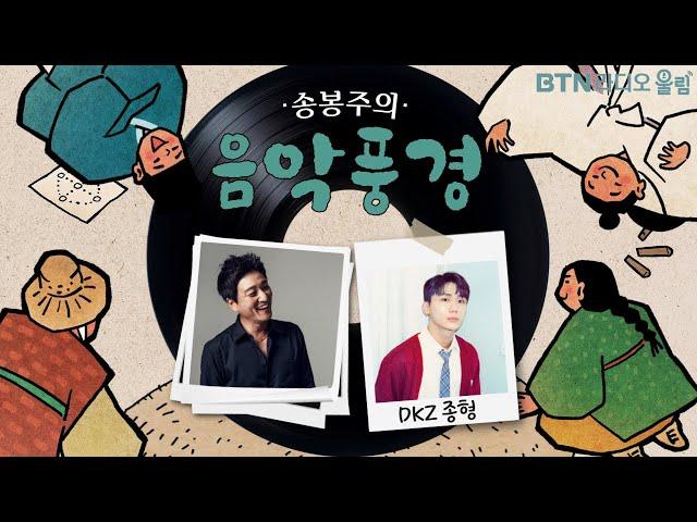 [추석N울림] #송봉주 의 #음악풍경 with #dkz #종형  893번째 2024.09.17.(화)