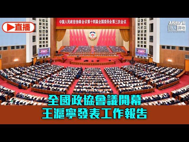 【直播】全國政協十四屆三次會議