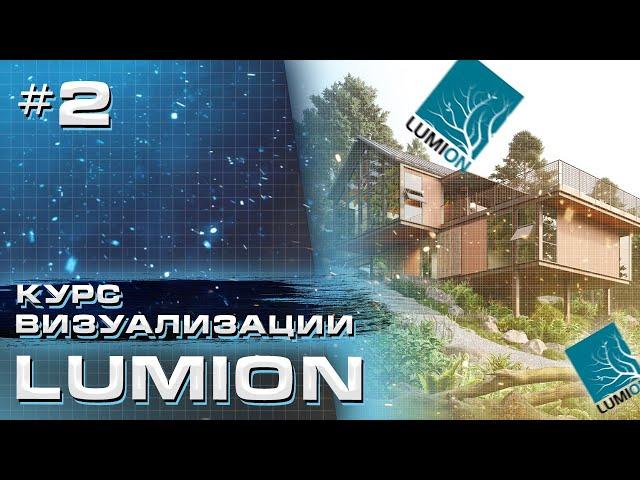 Курс визуализации в Lumion. Работа с моделями из ArchiCAD и Revit - Часть 2