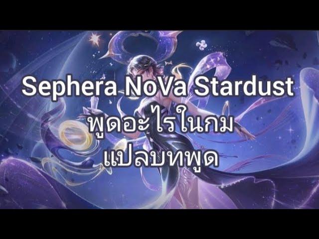 [ แปลบทพูด ] Sephera NoVa Stardust - Rov voice line