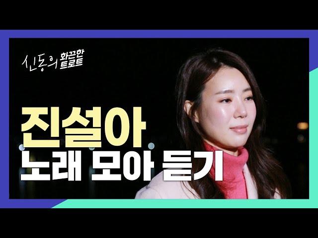 진설아 플레이리스트 진설아 노래 모음｜신동의 화끈한 트로트 모아듣기