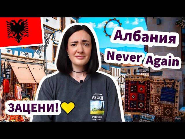 Албания: Первые Впечатления - ЗАЦЕНИ!