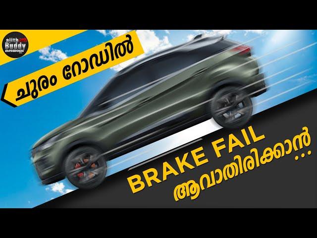 Why Do Brakes Fail When Going Down a Hill? | ഇറക്കത്തിൽ ബ്രേക്ക് പോകാതിരിക്കാൻ | AjithBuddyMalayalam