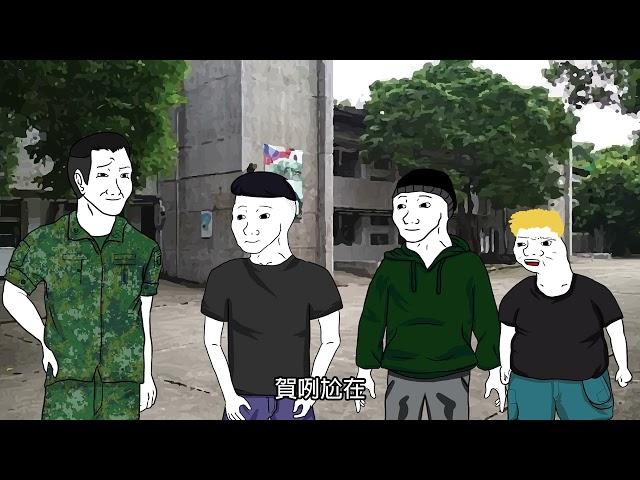 【新兵入伍最強攻略-上集】#義務役#當兵#成功嶺#military_service #wojak#當兵猴子#山道猴子#山道猴子的一生