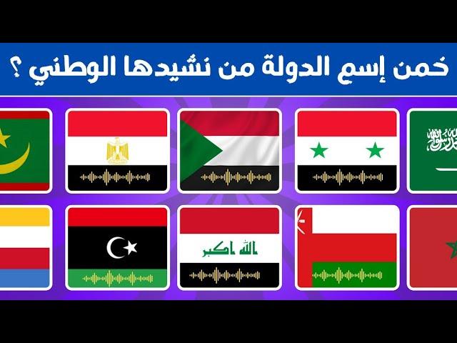 تحدي معرفة الدول العربية من النشيد الوطني//هل يمكنك معرفة الدولة بمجرد سماع مقطع من نشيدها الوطني؟