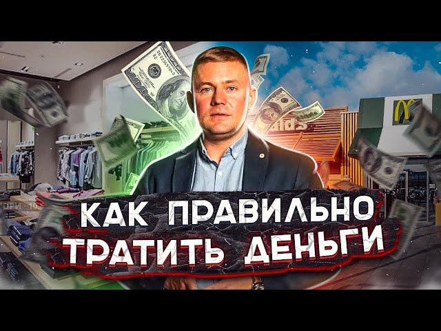 Как правильно тратить деньги? // Возвратные и невозвратные расходы