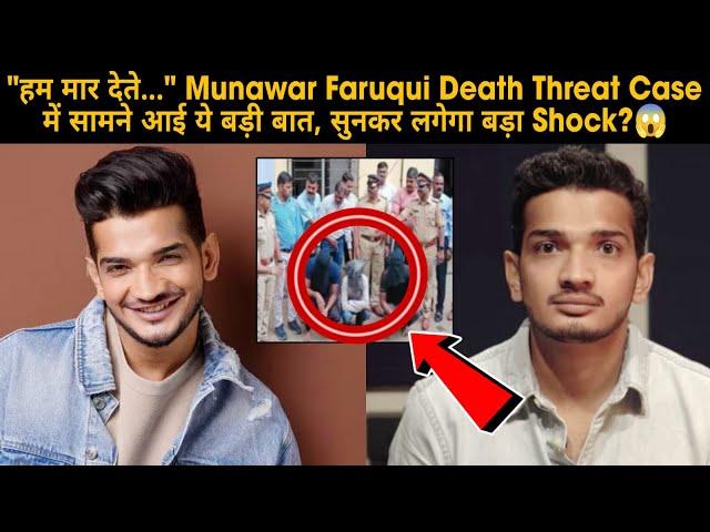 "हम मार देते.." Munawar Faruqui Death Threat Case में सामने आई ये बड़ी बात, सुनकर लगेगा बड़ा Shock?