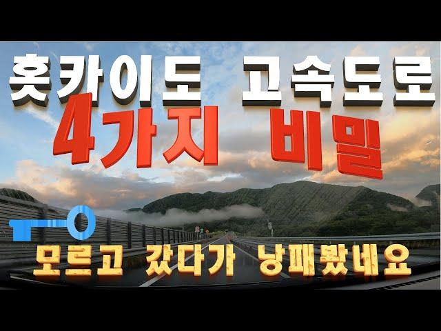 [2024년 북해도] 홋카이도(Hokkaido) 고속도로의 4가지 비밀. 모르고 갔다가 낭패 본 사연