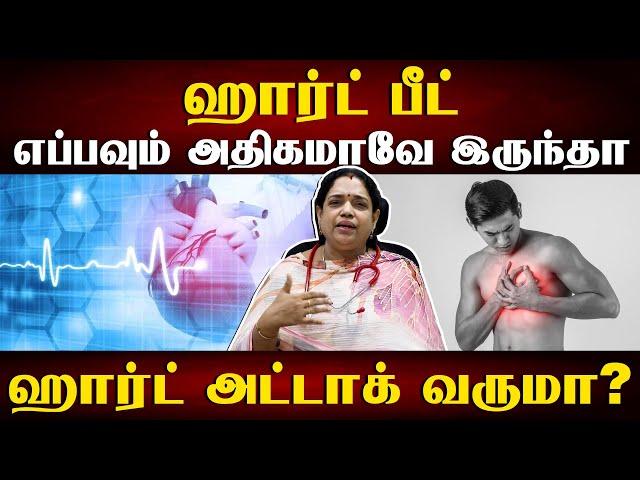 வேகமான இதயத்துடிப்புக்கு என்ன காரணம்? | Why heart beat faster than normal | Samayam Tamil Lifestyle