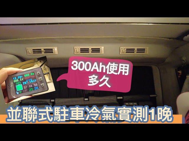 併聯式駐車冷氣實測12小時，需要多少電力呢？