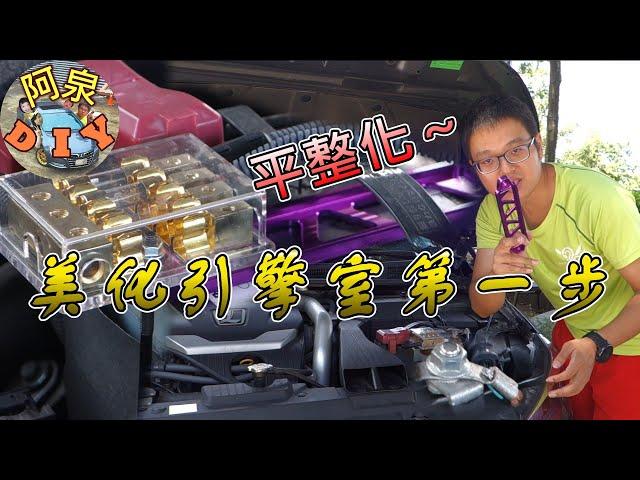 【汽車DIY】平整化電瓶支架，便宜又美觀