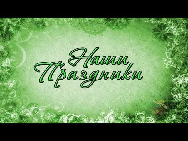 Хесед Бешт _ Праздники в Лицах