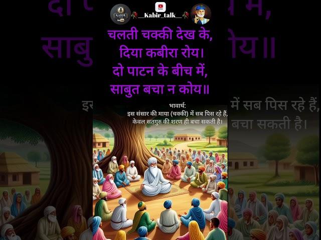 कबीर वाणी ️ kabir vani/#ytshorts /#kabirdohe