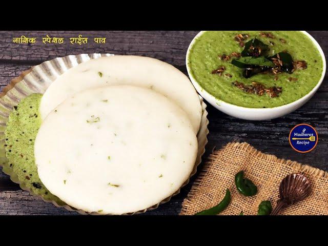 फक्त तांदूळ वापरून बनवा मऊ, लुसलुशीत तांदूळ पाव | Soft Tandul Pav | Nashik Special | MadhurasRecipe