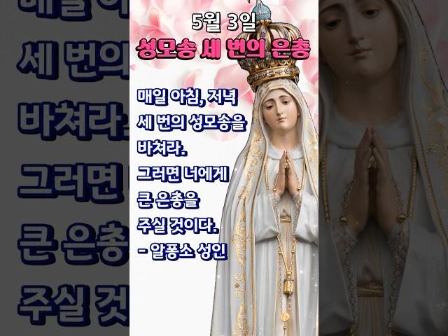  성모송 3 번 | 은총 치유 평화 | 5월 3일