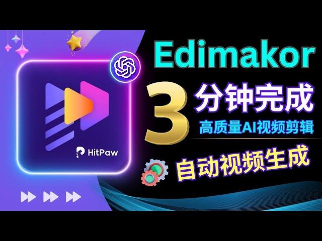 Edimakor+ ChatGPT: 3分钟完成视频剪辑，AI 技术打造优质影片，全自动操作，方法详解