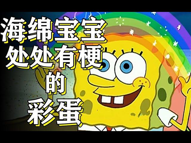 海绵宝宝竟然没有右手和右脚？？【彩蛋艺术馆】