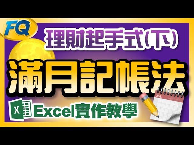 再也沒失敗的：滿月記帳法 (實作教學&檔案下載) | 理財起手式(下) | 夯翻鼠FQ10 投資理財