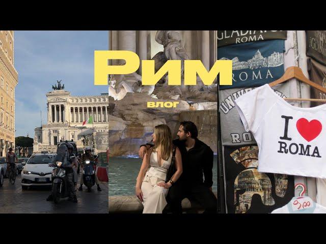Рим ВЛОГ: римские каникулы, лучшие места Рима, дольче вита