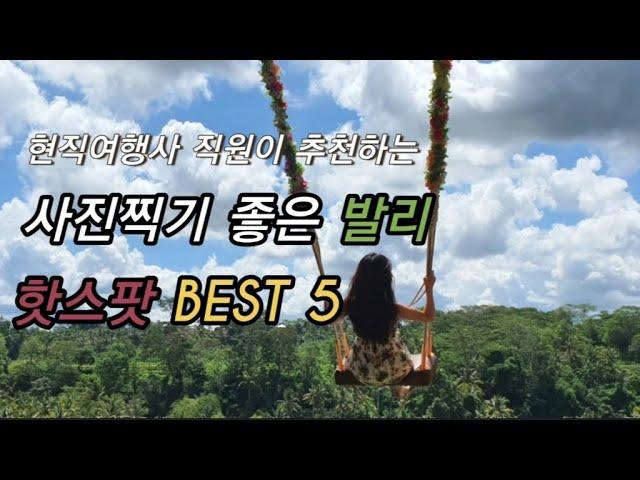 [BALI] 현직 여행사 직원이 추천하는 사진찍기 좋은 발리 사진명소 BEST 5