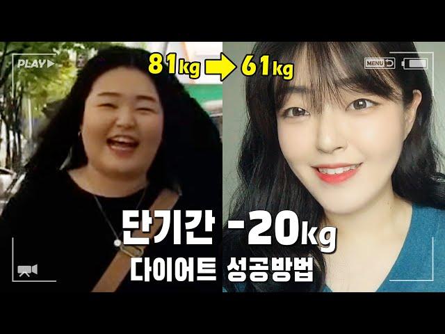 다이어트 자극ㅣ단기간 다이어트 20kg감량 성공 방법(식단, 홈트레이닝)