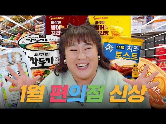 든든~한 1월의 편의점 신상 리뷰! 신상 오모리 컵라면 부터 스팸 토스트까지! 안 맛있는 거없는 1월 신상들 모음