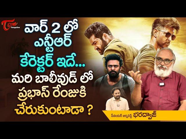 వార్ 2లో ఎన్టీఆర్ కేరెక్టర్ ఇదే..! ప్రభాస్ రేంజుకి చేరుకుంటాడా..? Jr NTR Role in War 2 | TeluguOne