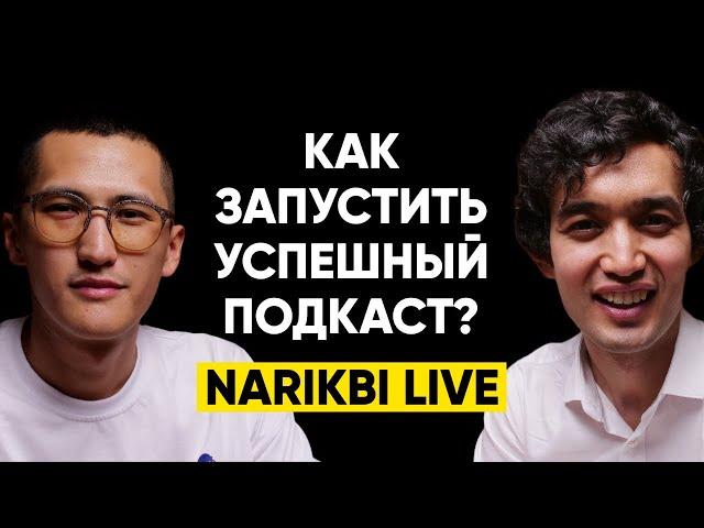 #25 | Нарикби Максут: Как запустить успешный подкаст?