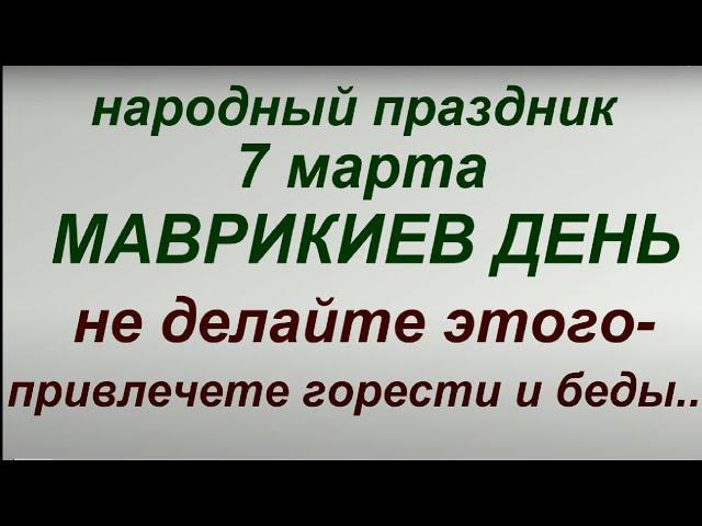 7 марта народный праздник Маврикиев день.Народные приметы и традиции. Что можно и нельзя делать.