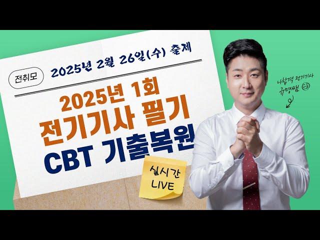 전취모 라이브ㅣ2025년 1회 전기기사 CBT 복원 ( 2월 26일 출제 )