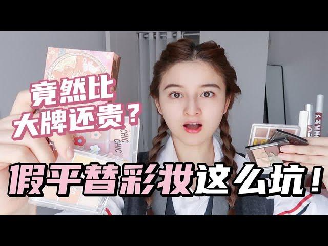 【假平价彩妆竟然这么坑！】不扒不知道，一扒吓一跳！原本以为很便宜的平替平价彩妆，手指一算竟然比大牌还贵？