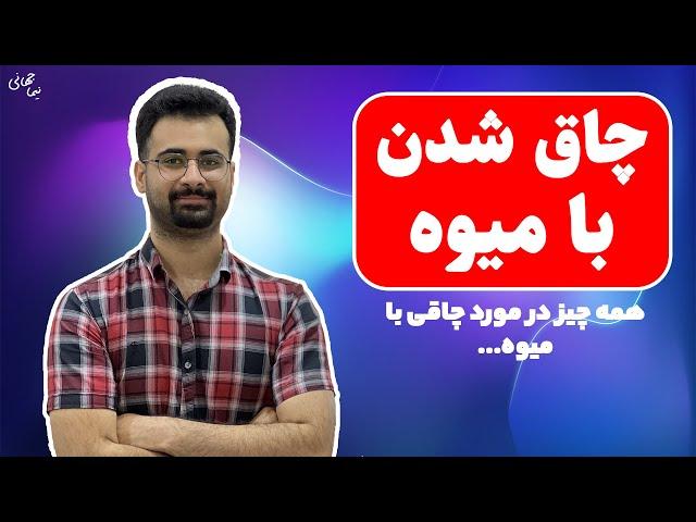 میوه های چاق کننده؟ | چه میوه هایی ما را لاغر می کنند؟ | نیما جهانی بوشهری - متخصص تعذیه و رژیم