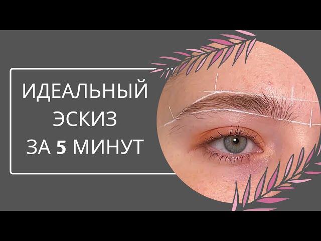 Как построить чистый эскиз бровей | техника | brow паста | ровные линии в эскизе