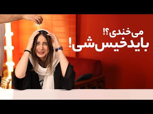  می‌خندی؟ - باید خیس شی | Mikhandi?