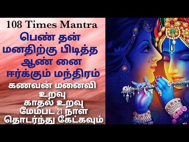 108 Times Relationship Attracting Mantra || Husband & Wife Good Relationship Mantra || Attract Love