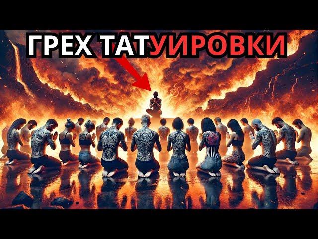 Что на самом деле говорит Библия о татуировках... Это вас удивит!