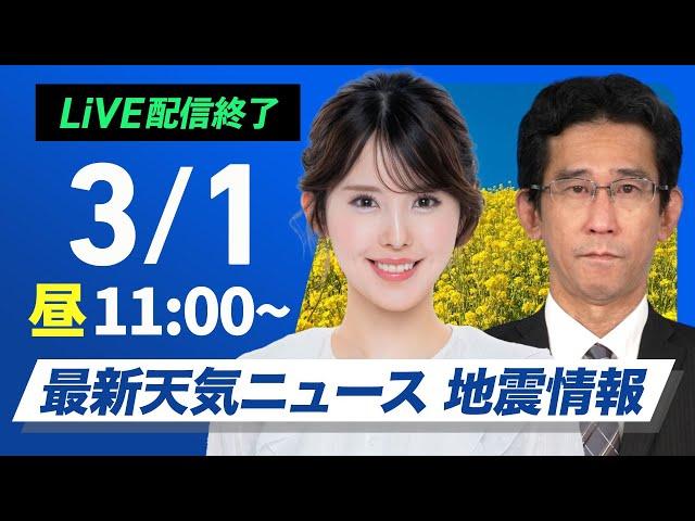 【ライブ配信終了】最新天気ニュース・地震情報 2025年3月1日(土)／3月スタートは春本番の陽気　関東以西は花粉が大量飛散〈ウェザーニュースLiVEコーヒータイム・小川 千奈／山口 剛央〉