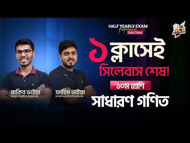 ১ ক্লাসেই General Math শেষ  ১০ম শ্রেণি অর্ধ-বার্ষিক পরীক্ষা  | Half-yearly Exam Preparation Live 