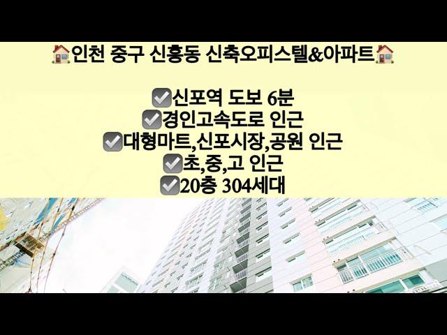 [인천중구신흥동오피스텔/아파트매매]인천 중구 신흥동 신축 오피스텔/아파트 매매! 신포역 도보  6분!! 문의 010-5792-4774