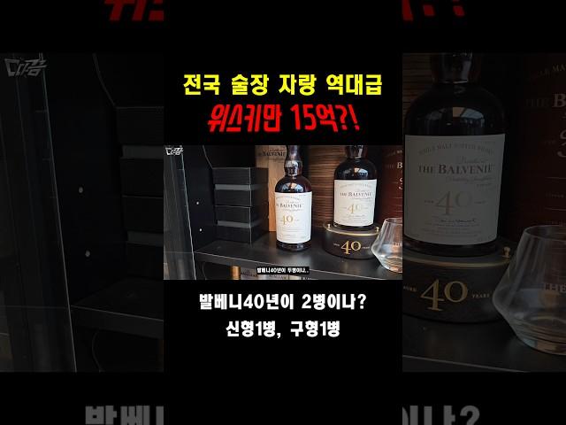 위스키 수집만 15억?! 맥캘란30년부터 발베니40년까지.. 위스키 역대급 수집왕 #shorts