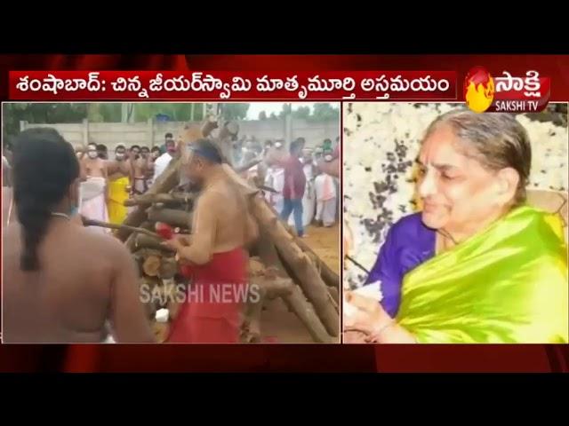 Tridandi Chinna Jeeyar Swami's Mother Alivelu Manga Passed away | Sakshi TV