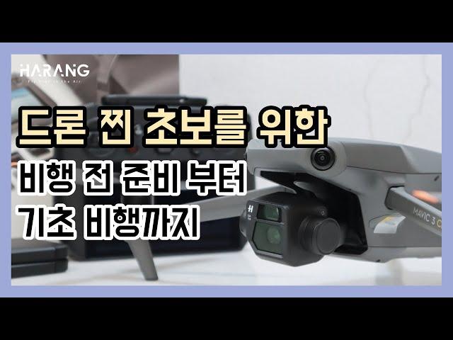 드론 초보 입문자를 위한 진짜 드론 기초 영상 | 드론 비행전 준비사항과 기초 조종 및 안전운영 꿀팁!