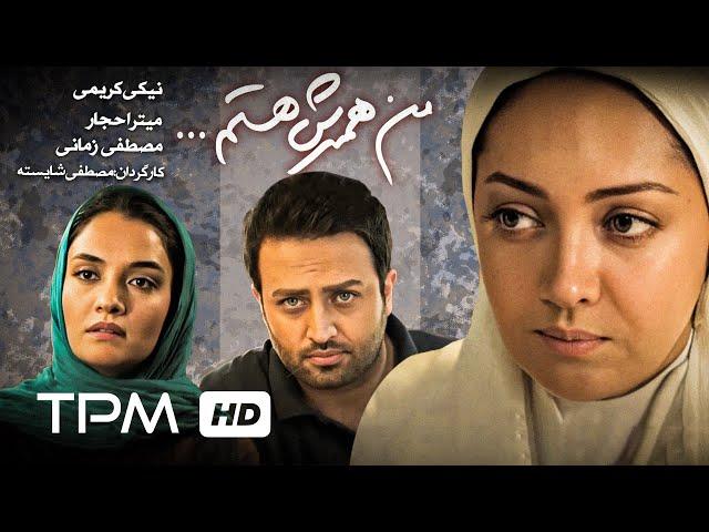 فیلم ایرانی من همسرش هستم | Film Irani I'm His Withe With English Sub