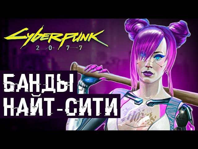 8 Банд Найт-Сити (Cyberpunk lore)