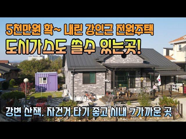 (여주부동산 tv ) 5천만원 확내린 시내 강변 산책 자전거 타기 좋은 남한강 가까운곳에 신축급 전원주택 급매 도시가스 가능 ~
