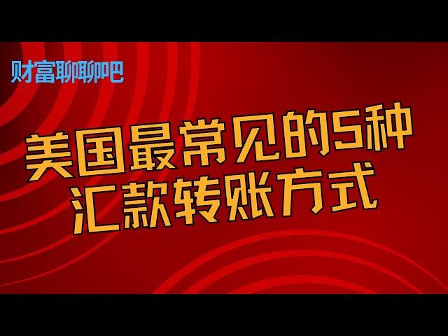 美国最常见的5种汇款转账方式：哪种最适合您？