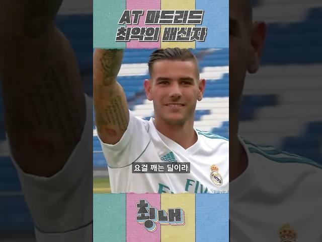 AT마드리드 최악의 배신자
