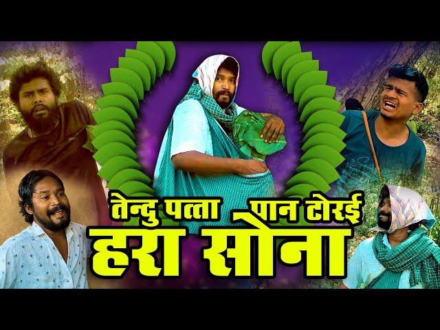 PAN TORAI ॥ पान टोरई ॥तेंदु पान॥ Amlesh Nagesh & CG ki VINES